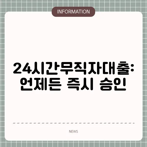24시간무직자대출: 언제든 즉시 승인