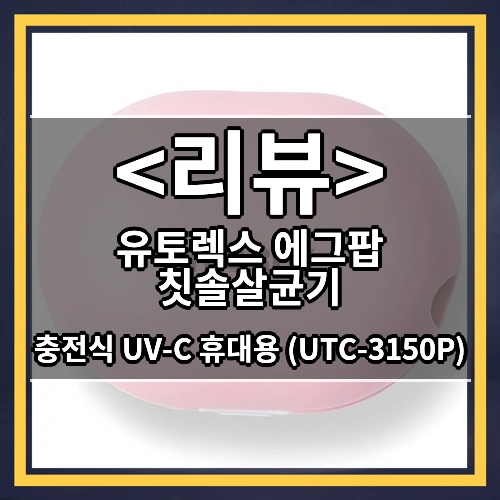 유토렉스 에그팝 칫솔살균기 (충전식 UV-C 휴대용 (UTC-3150P))