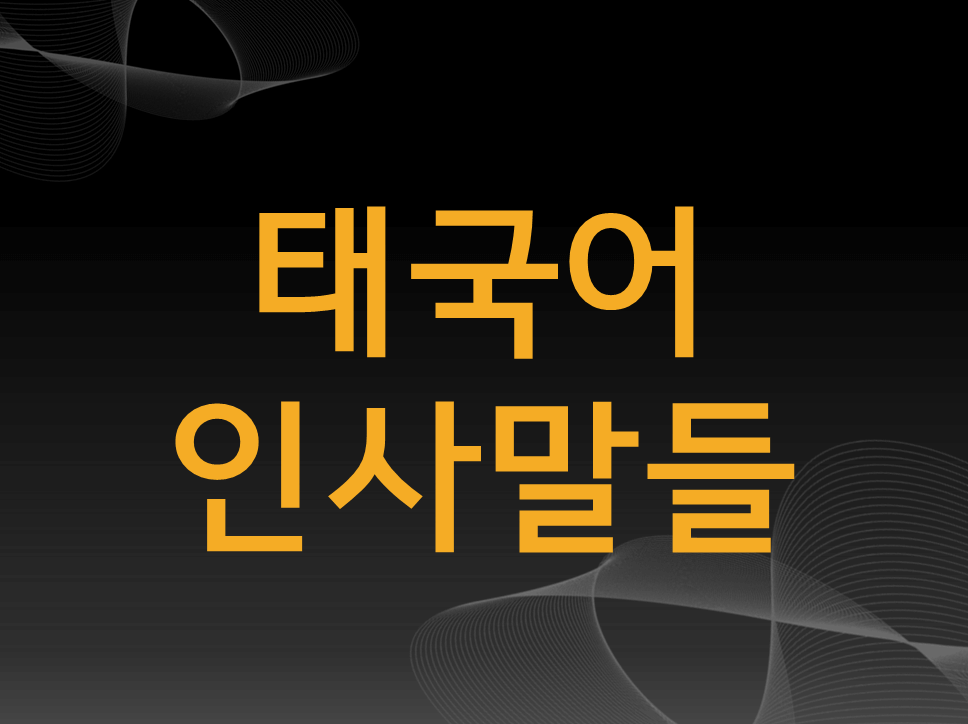 태국어-공부-인사말-안녕