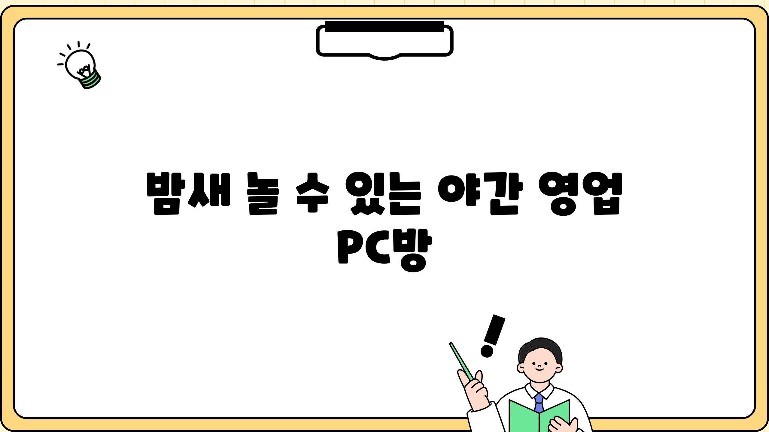 밤새 놀 수 있는 야간 영업 PC방