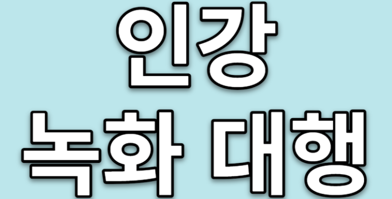  인강녹화 대행 (주식, 부동산 모든 강의. 모든 사이트 가능)