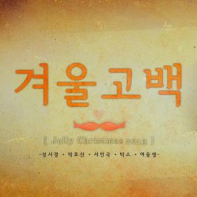 성시경, 박효신, 서인국, VIXX (빅스), 여동생 겨울 고백 듣기/가사/앨범/유튜브/뮤비/반복재생/작곡작사