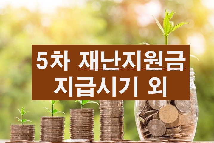 5ì°¨ ìž¬ë‚œì§€ì›ê¸ˆ ì§€ê¸‰ì‹œê¸° ìžê²©ì¡°ê±´ ì§€ê¸‰ì¼ ì§€ê¸‰ì•¡