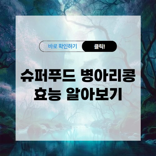 병아리콩 효능 구매 및 보관 방법 알아보기