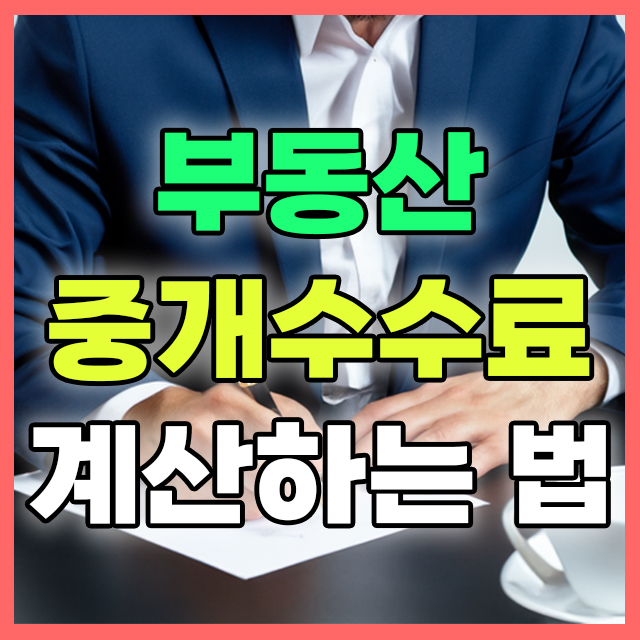 부동산 중개수수료 계산하는 법