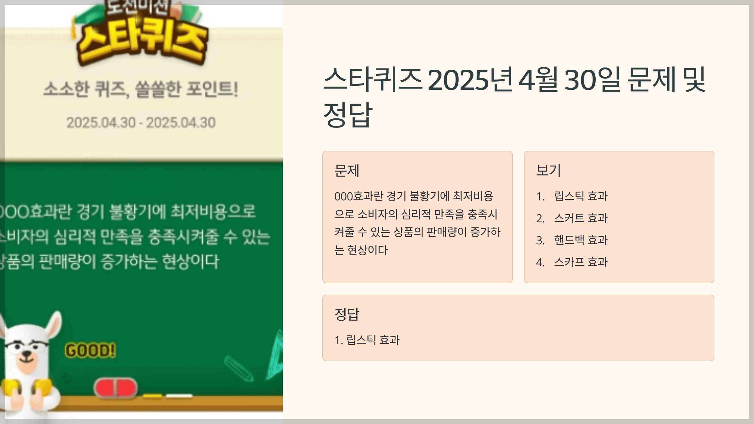 스타퀴즈 2025년 4월 30일 문제 및 정답