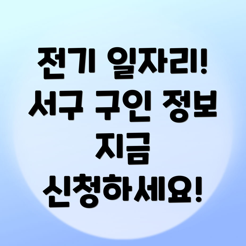 전기 구인구직