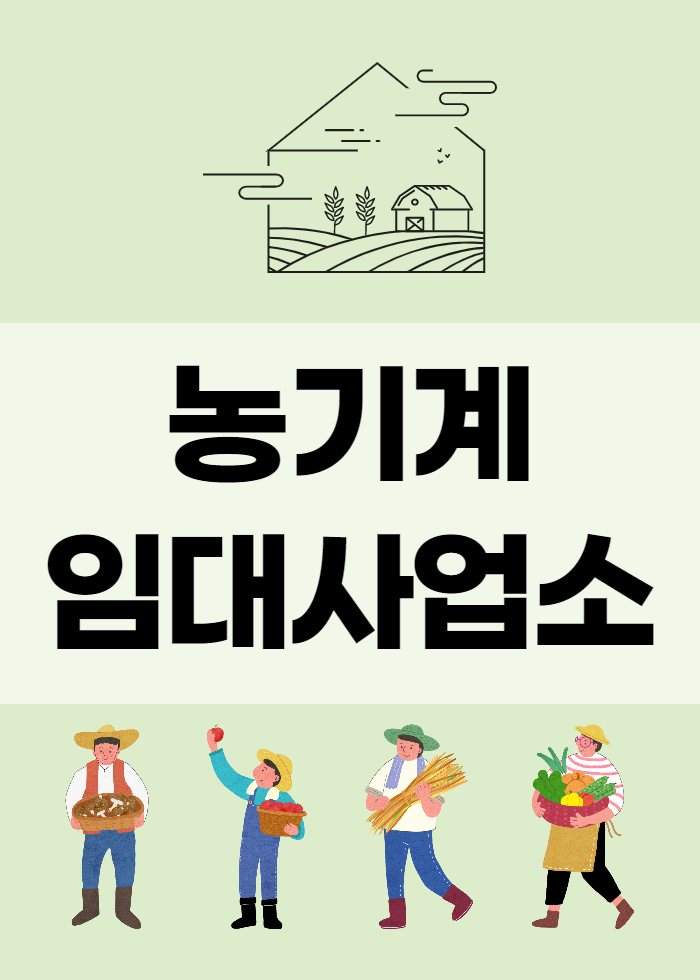  농기계임대사업소 이용하면 좋아요 (50% 할인)
