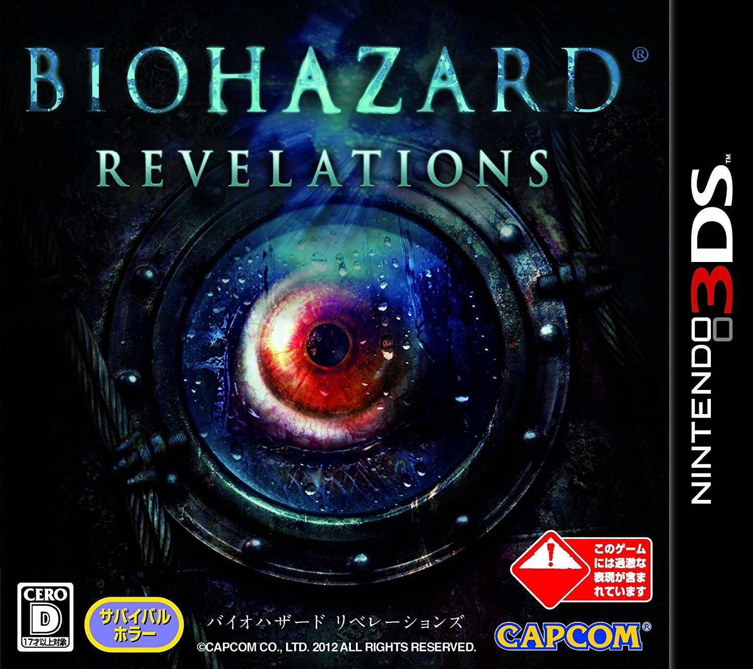  닌텐도 3DS - 바이오하자드 레벨레이션스 (Biohazard Revelations - バイオハザード リベレーションズ) 롬파일 다운로드