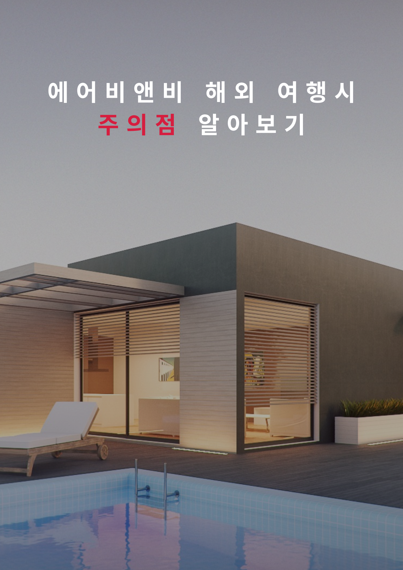  에어비앤비를 통한 숙박 예약시 알아야할 필수 사항(feat. 미국여행)