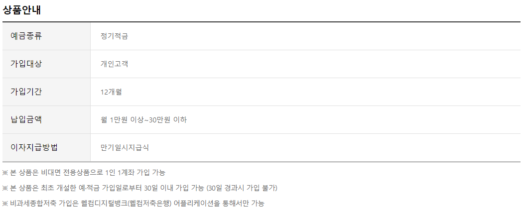 웰컴저축은행첫거래우대정기적금3