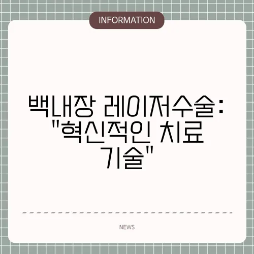 백내장 레이저수술: 