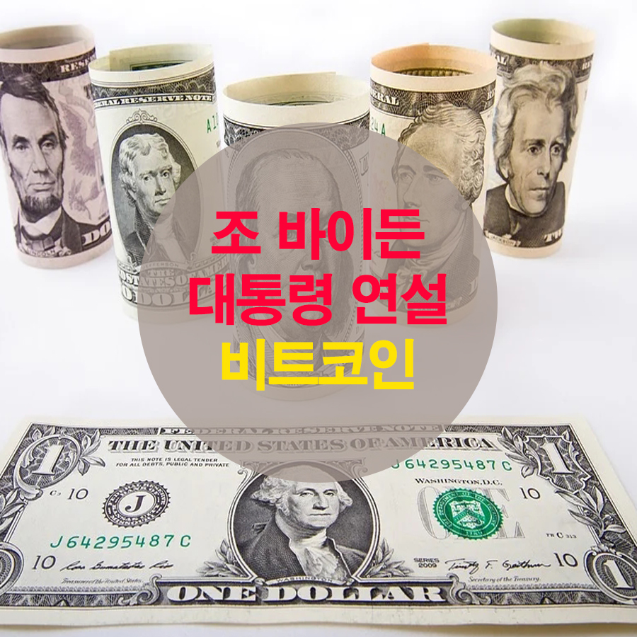  조바이든 미국 대통령 연설과 비트코인