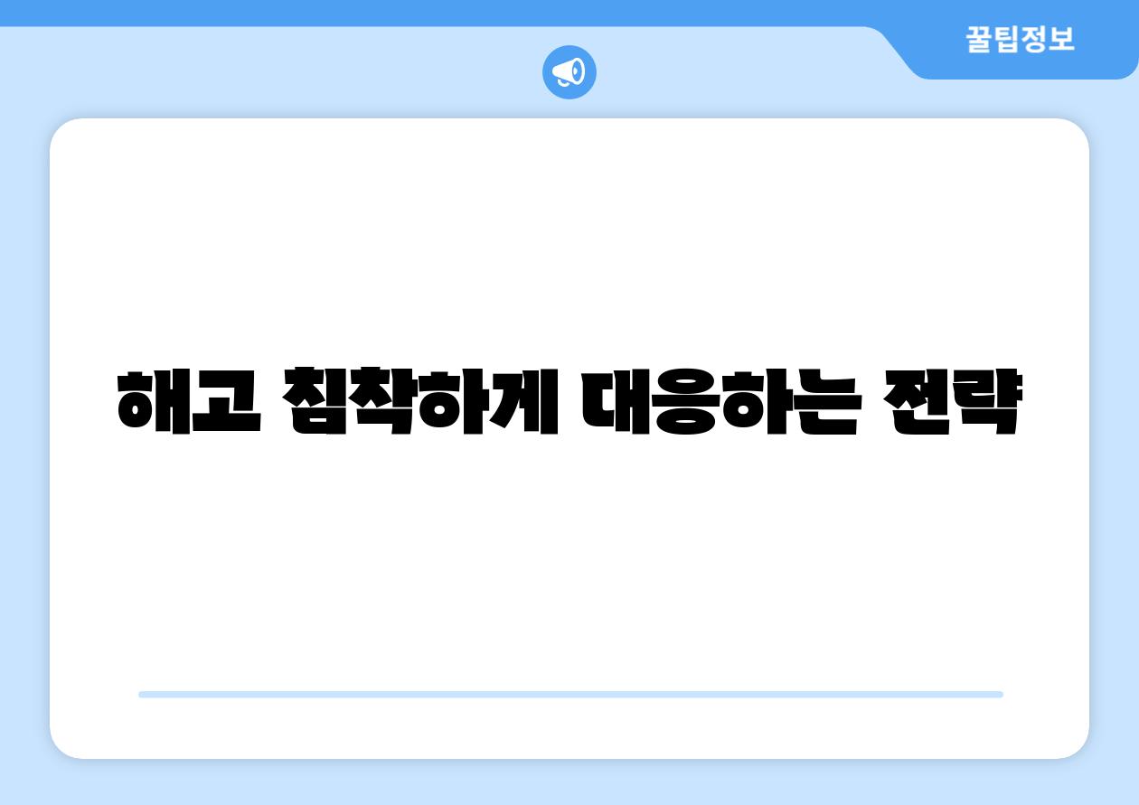 해고 침착하게 대응하는 전략