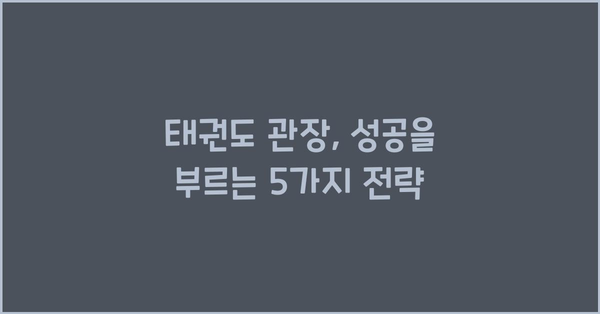 태권도 관장