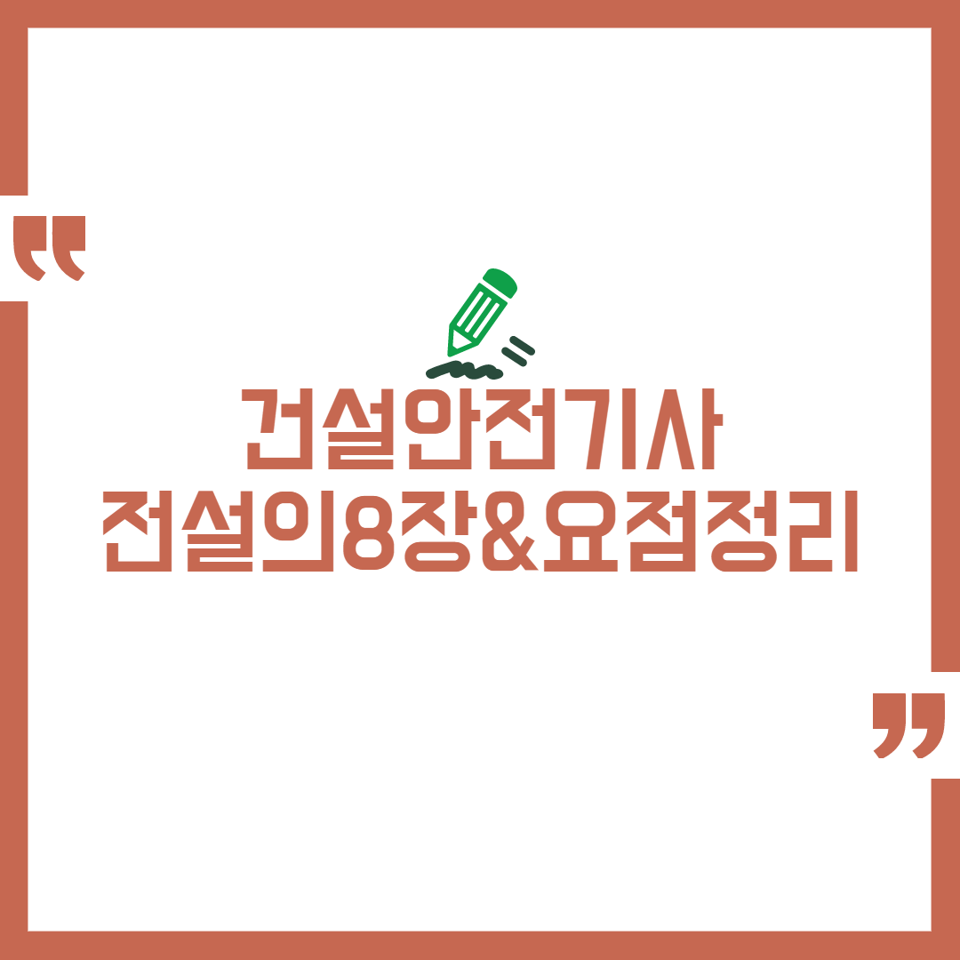 건설안전기사 전설의 8장 및 필답형 요점정리