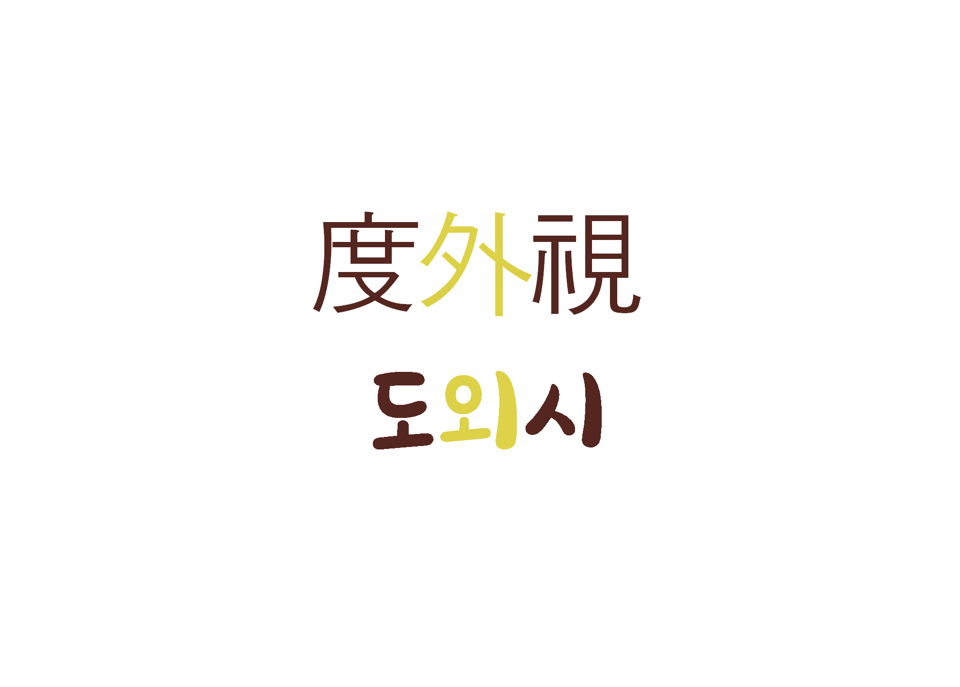  [하루 사자성어] 도외시-안중에 두지 않고 무시하다