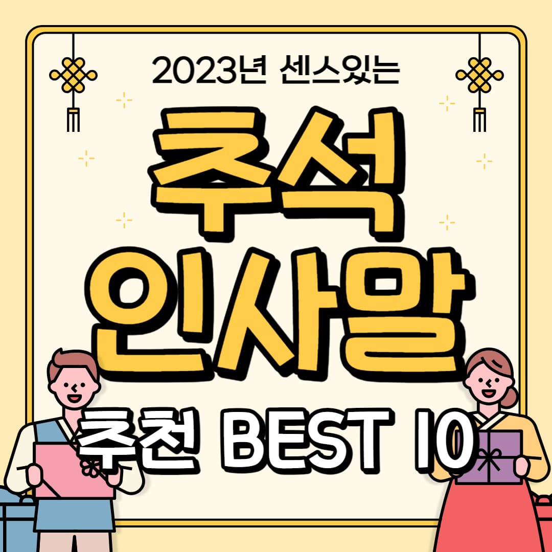  2023 추석 센스있는 인사말 문구 상황별 추천 'BEST 10' 모음