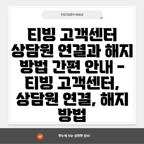 티빙 고객센터 상담원 연결과 해지 방법 간편 안내 - 티빙 고객센터, 상담원 연결, 해지 방법
