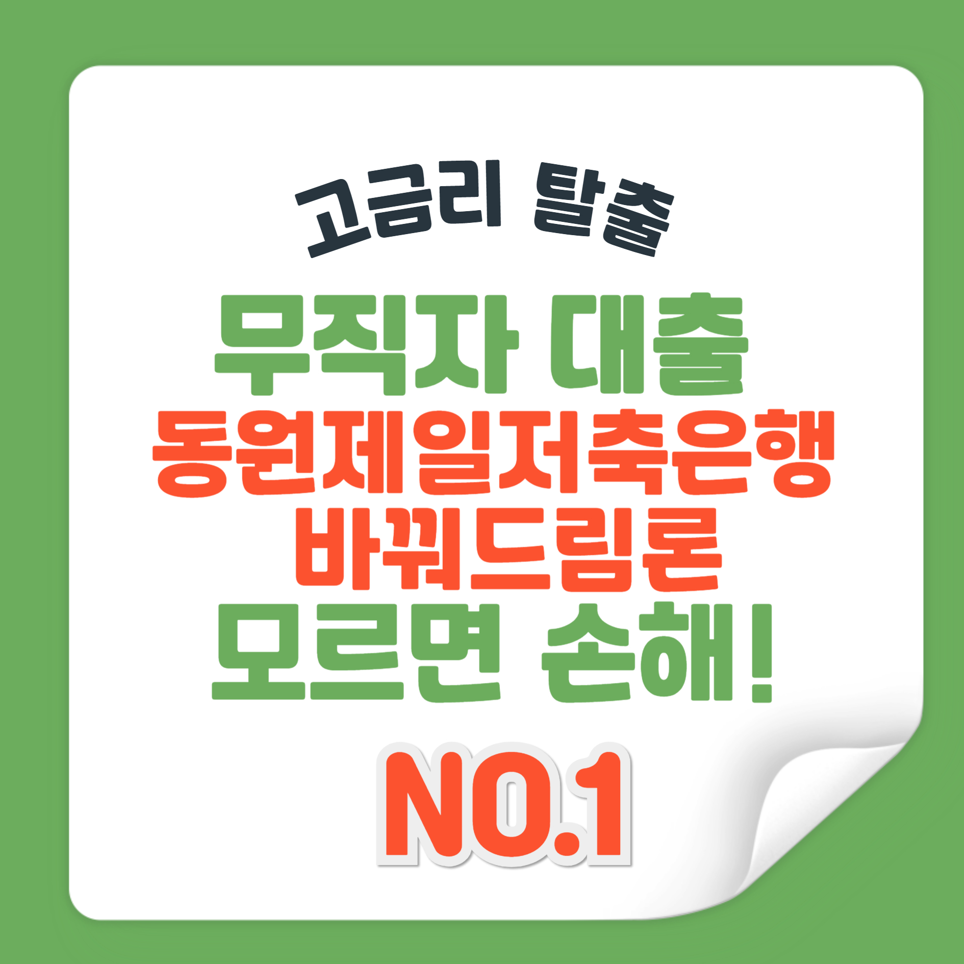 무직자 대출 동원제일저축은행 바꿔드림론 대출