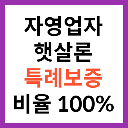 자영업자 햇살론 특례운용 섬네일