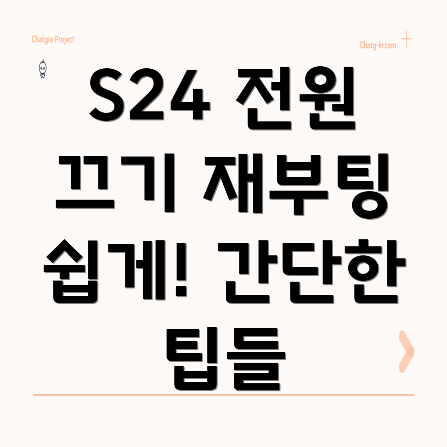 갤럭시 S24 전원 끄기