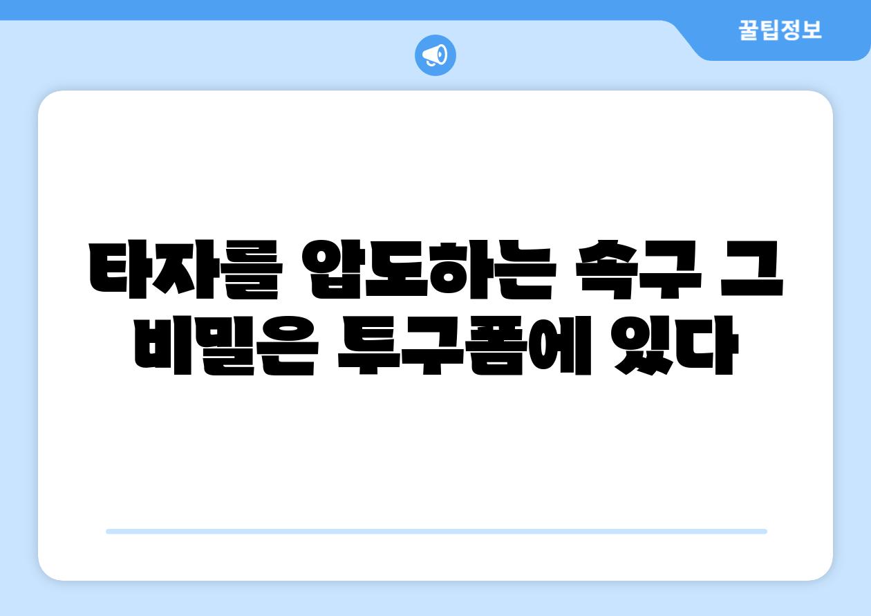 타자를 압도하는 속구 그 비밀은 투구폼에 있다