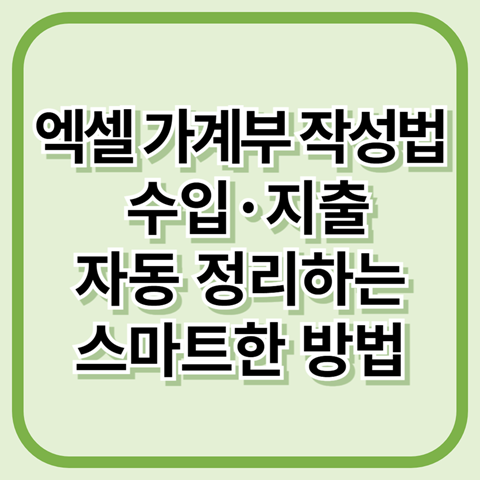 엑셀 가계부 작성법
