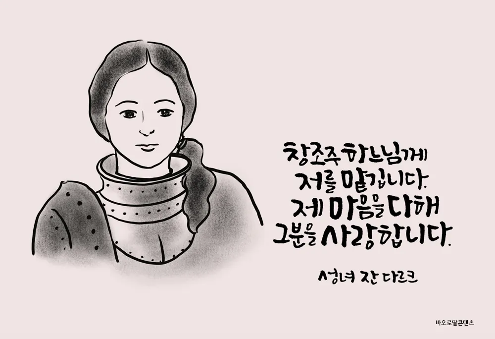 성녀 잔 다르크: 하느님의 부르심에 응답한 소녀_1