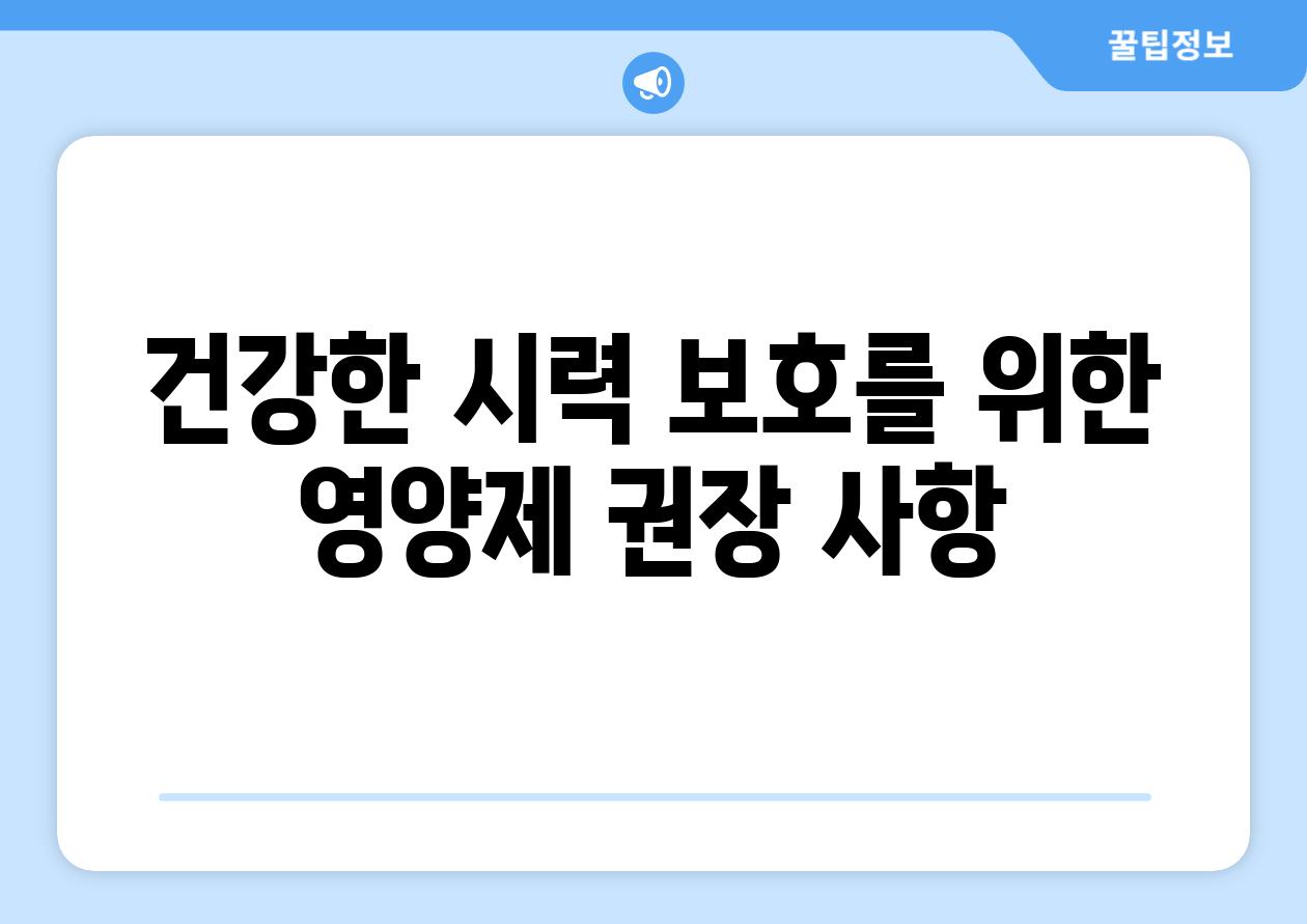 건강한 시력 보호를 위한 영양제 권장 사항