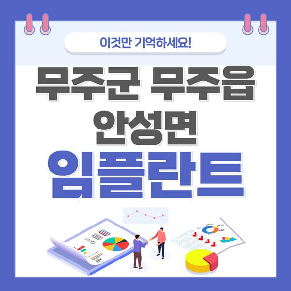 무주군-무주읍-안성면-임플란트-치과-가격-저렴한-싼-곳-유명한-곳-잘하는-곳-추천