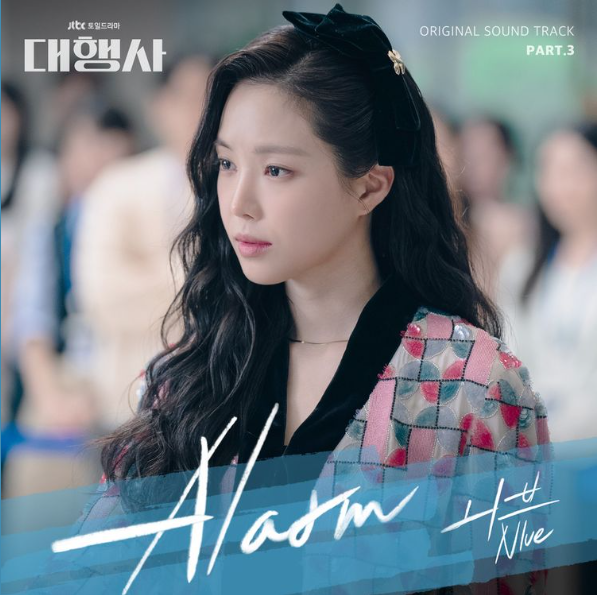  [대행사 OST] NIve(니브) - Alarm + 가사