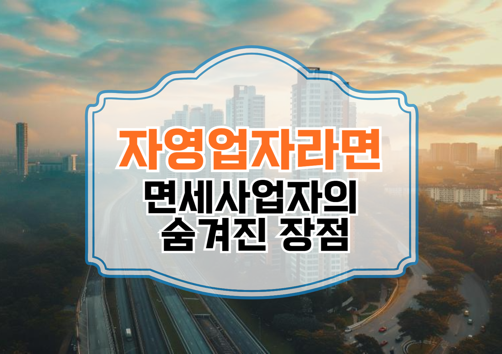 자영업자라면 꼭 알아야 할 면세사업자의 숨겨진 장점 5가지