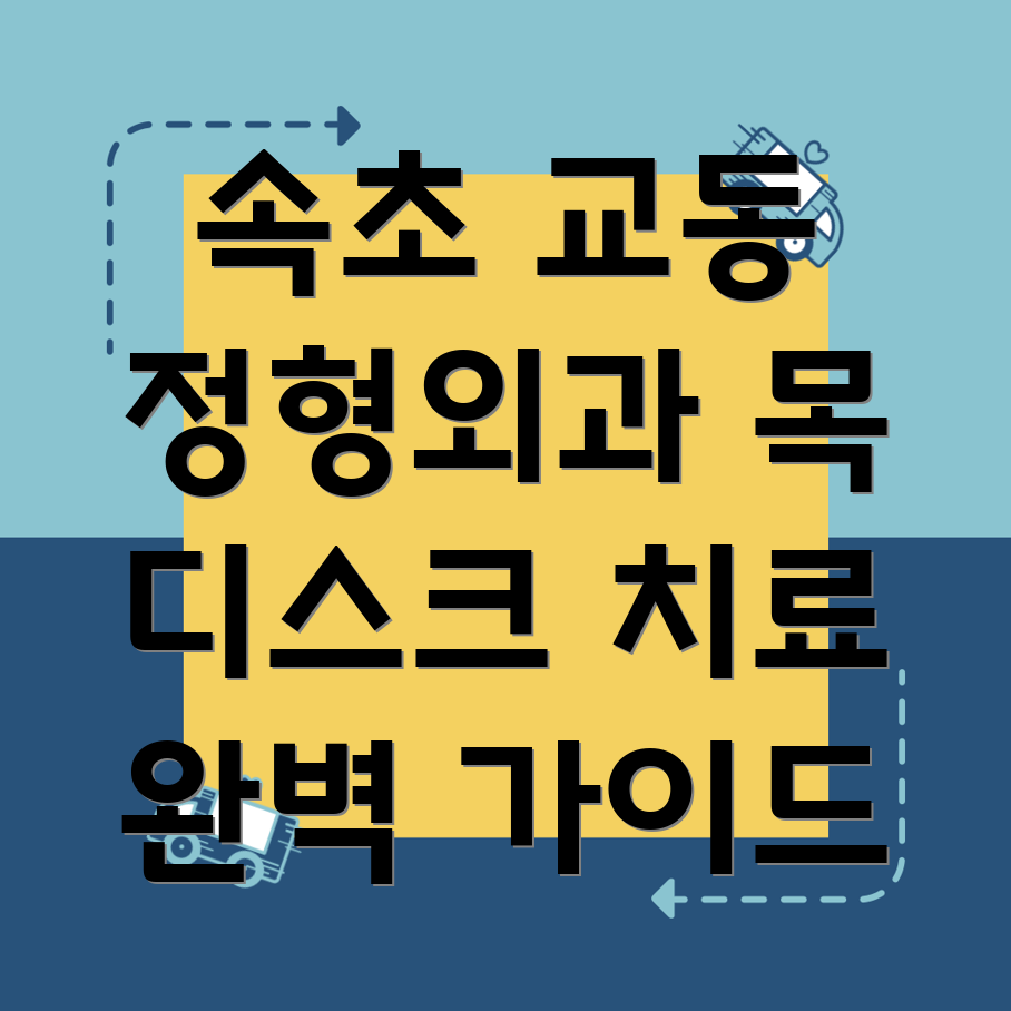 속초 목 디스크