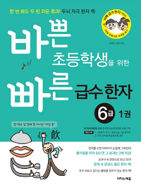 바쁜-초등학생을-위한-빠른-급수-한자-6급-1