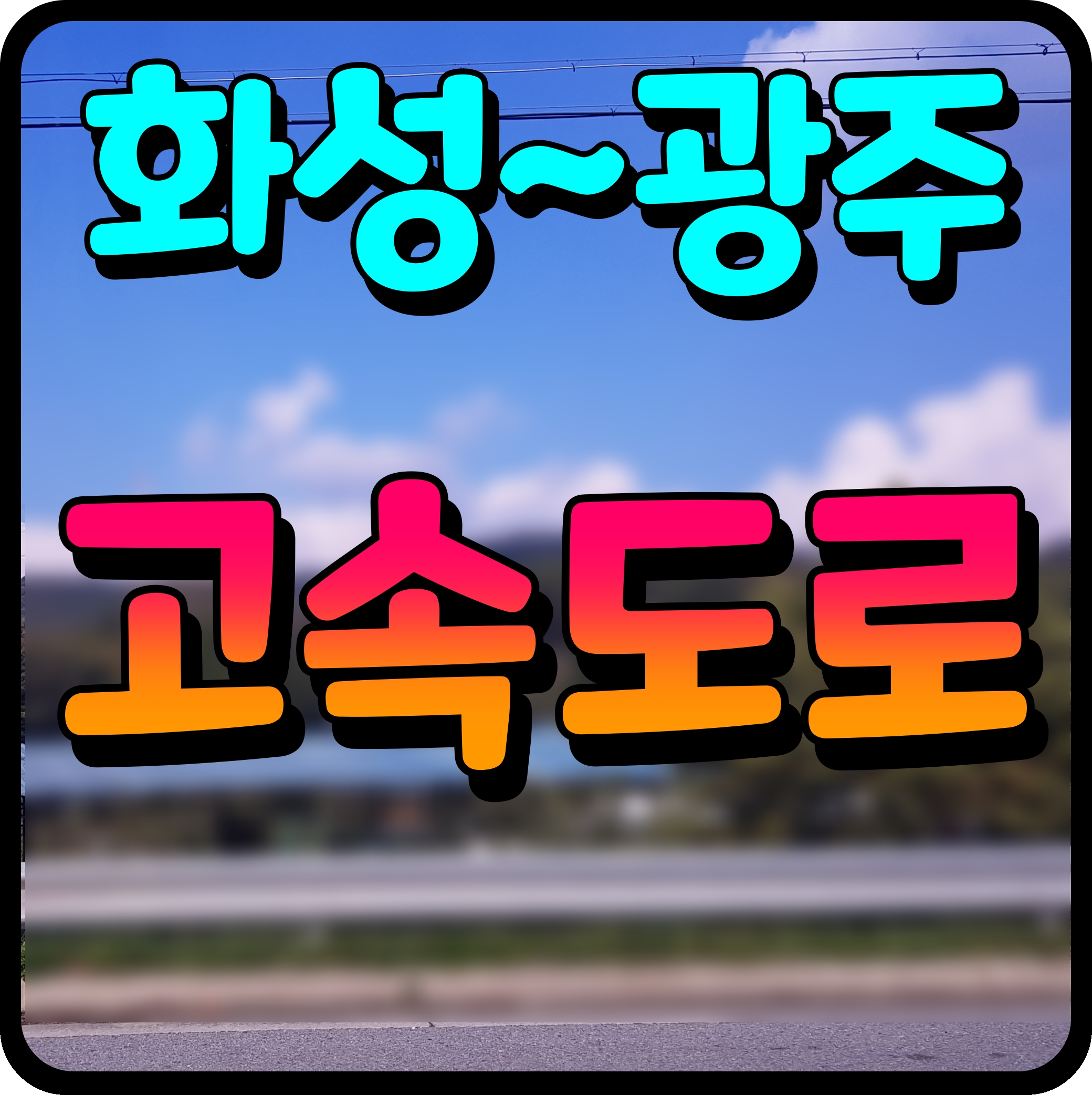  화성 광주 고속도로 개통 통행료 노선도 정보 공유