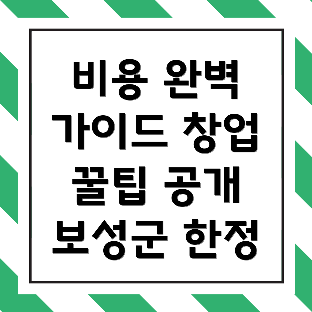 보성군 창업