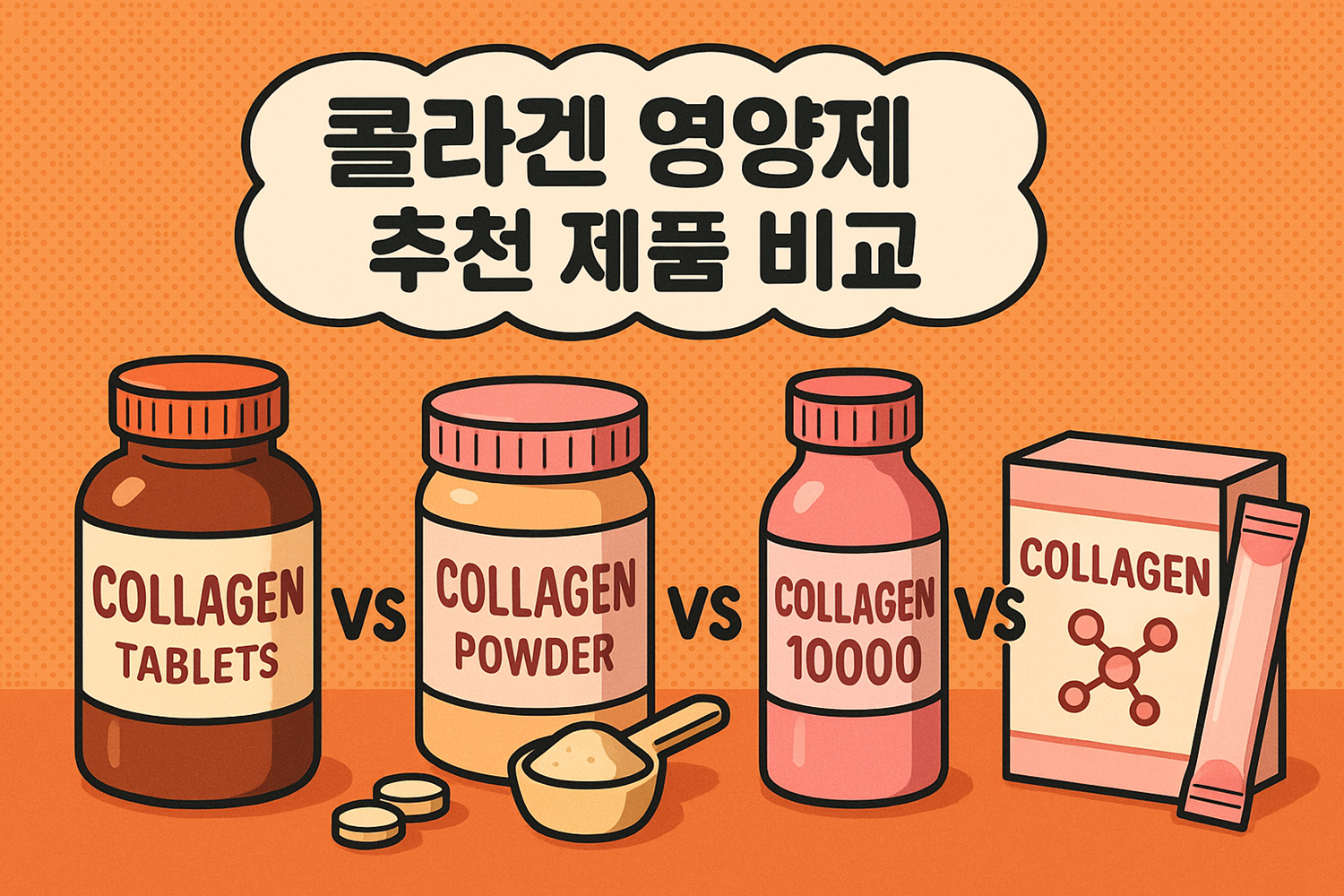 콜라겐 영양제 추천 제품 비교