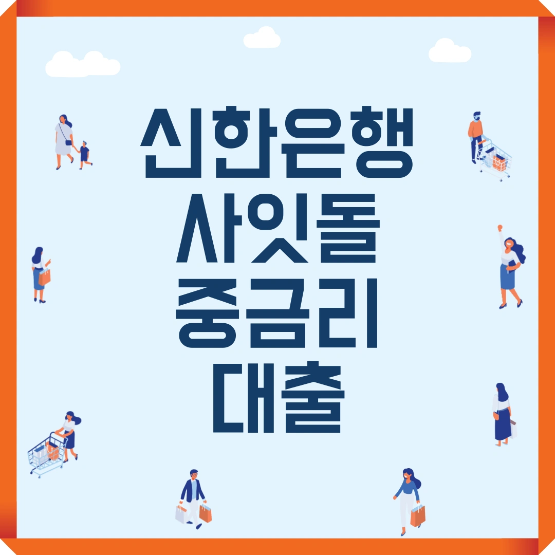 저신용자 대출 신한 사잇돌중금리