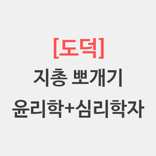  도덕 지총 동양윤리 서양윤리 심리학 임고 뽀개기