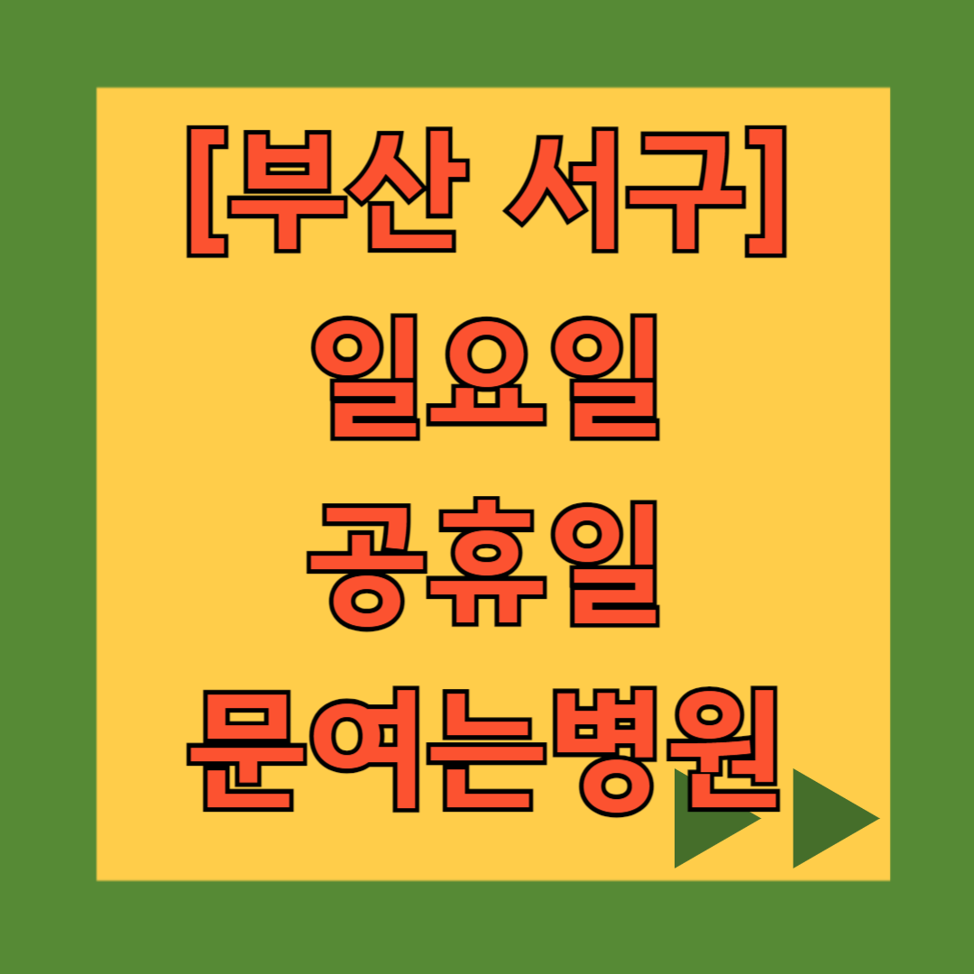 부산 서구 일요일 진료 병원, 공휴일 문 여는 병원과 약국 바로 찾기