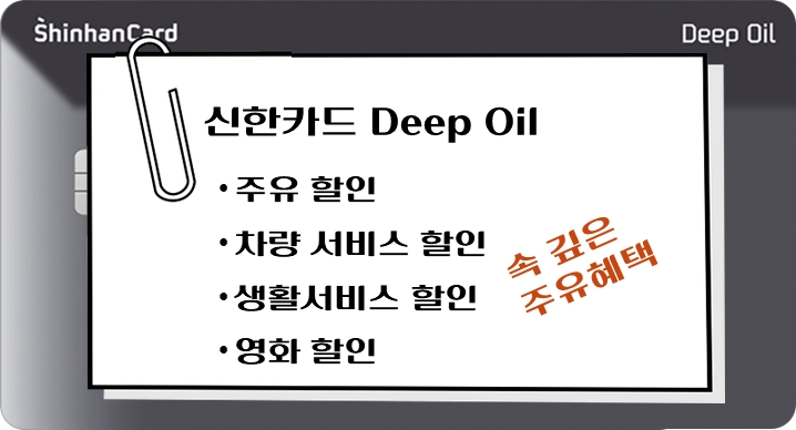 제목-신한카드-Deep-Oil-주유-할인-혜택