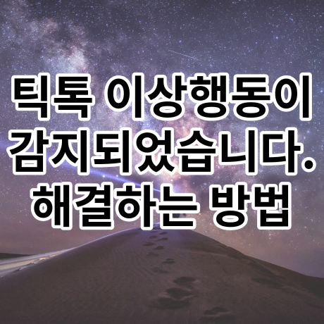  (1) 틱톡 "이상행동이 감지되었습니다." [제일 정확] (초대코드/추천인 입력 안됨)
