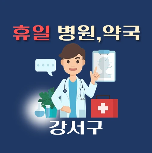 썸네일-강서구-휴일-병원-약국