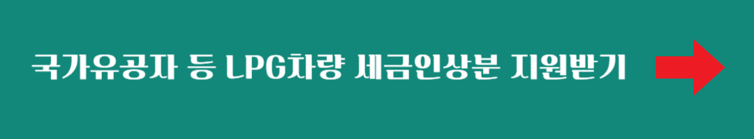 국가유공자 등 LPG차량 세금인상분 지원받기
