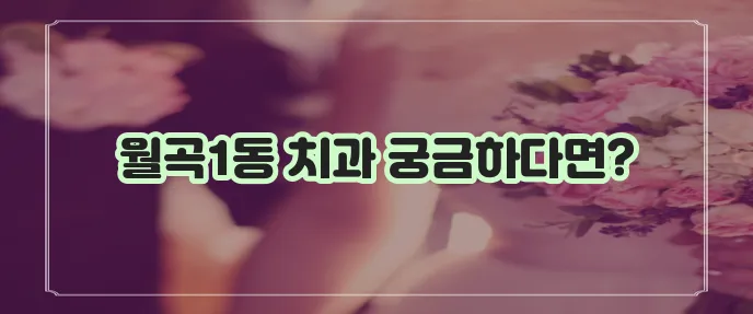광주 광산구 월곡1동 충치 치료와 스케일링 잘하는 치과 TOP3는 바로 여기입니다!