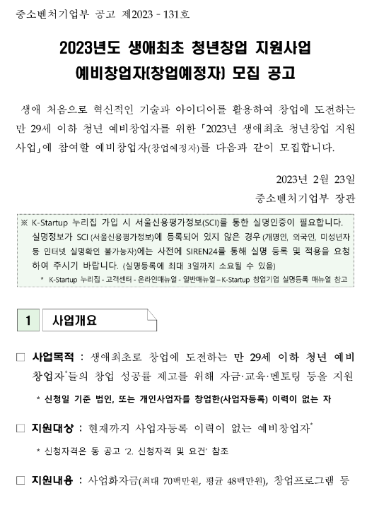 2023년 생애최초 청년창업 지원사업 예비창업자(창업예정자) 모집 공고