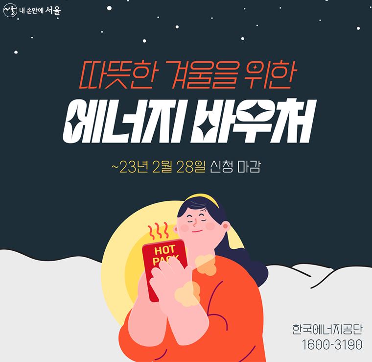  에너지 바우처 신청하기