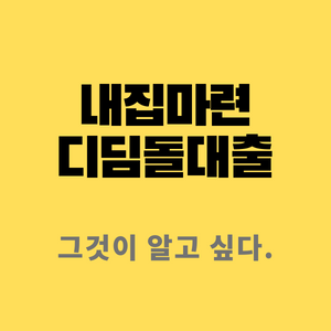 내집마련디딤돌대출-정부지원금정책정보