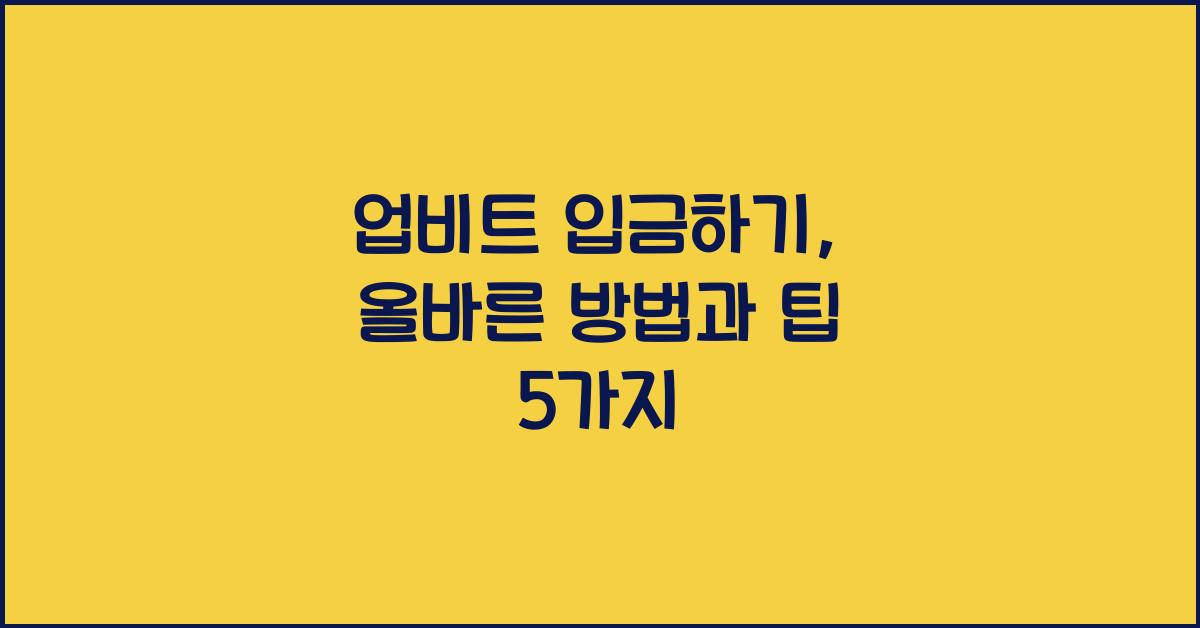 업비트 입금하기